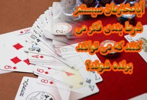 آیا مخترعان سیستم شرط بندی فکر می کنند که می توانند برنده شوند؟