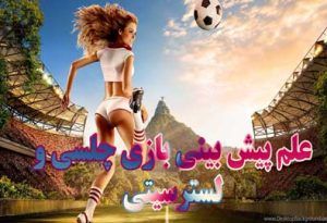 فرم پیش بینی بازی چلسی و لسترسیتی (لیگ برتر انگلیس، 29 اردیبهشت)