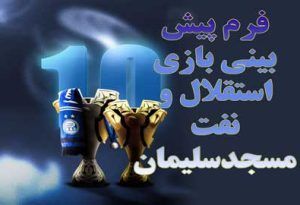 فرم پیش بینی بازی استقلال و نفت مسجدسلیمان (لیگ برتر خلیج فارس، 9 خرداد)