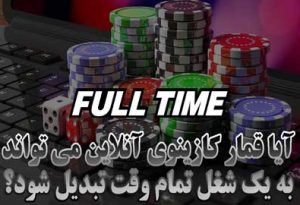 آیا قمار کازینوی آنلاین می تواند به یک شغل تمام وقت تبدیل شود؟