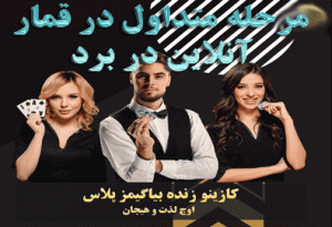 7 مرحله متداول در قمار آنلاین در برد