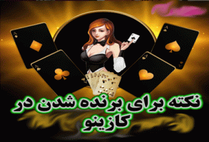 7 نکته برای برنده شدن در کازینو (حتی اگر مبتدی باشید)