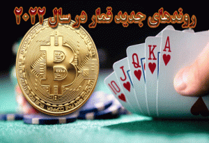 روندهای جدید قمار در سال 2022