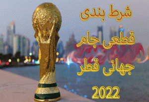 جام جهانی قطر 2022 – شرط بندی قطعی جام جهانی 2022 قطر