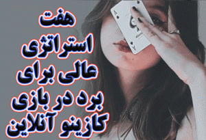 هفت استراتژی عالی برای برد در بازی کازینو آنلاین