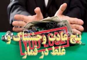 پنج عادت وحشتناک و غلط در قمار