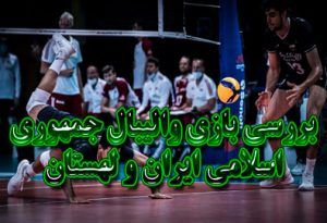 شرط بندی بازی والیبال ایران و لهستان و شارژ هدیه رایگان