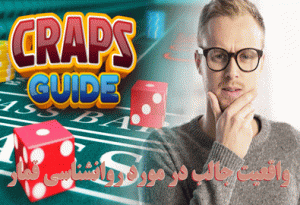 4 واقعیت جالب در مورد روانشناسی قمار