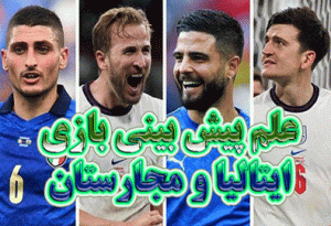 راهنمای شرط بندی بازی ایتالیا و مجارستان (لیگ ملت های اروپا، 17 خرداد)