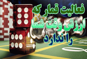 7 فعالیت قمار که ارزش وقت شما را ندارد !