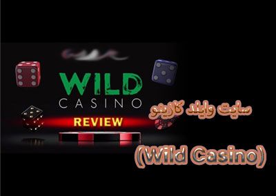 سایت وایلد کازینو Wild Casino بونوس های جذاب سایت شرط بندی