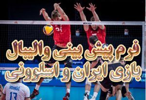 فرم پیش بینی والیبال بازی ایران و اسلوونی با 30 درصد شارژ هدیه