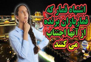 5 اشتباه که قماربازان برنده از آنها اجتناب می کنند !