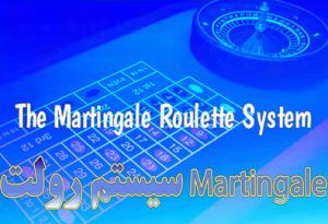 سیستم رولت Martingale چه مدت در رولت آنلاین کار می کند؟