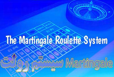 سیستم رولت Martingale چه مدت در رولت آنلاین کار می کند؟