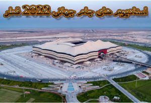 استادیوم های جام جهانی 2022 قطر: همه آنچه که باید بدانید