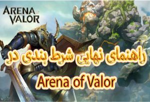 راهنمای نهایی شرط بندی در Arena of Valor