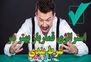 7 استراتژی قمارباز بهتر در شرط بندی