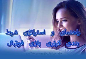 راهنمای و استراتژی شرط بندی کرنری بازی فوتبال