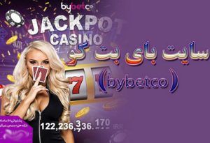 سایت بای بت کو (bybetco) به همراه معرفی امکانات