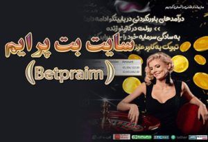 سایت بت پرایم (Betpraim) نحوه ثبت نام در سایت بت پرایم