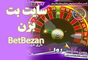 سایت بت بزن (BetBezan) سایت شرط بندی بدون رمز پویا
