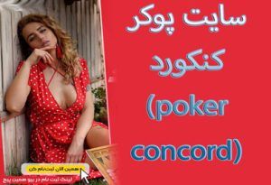 سایت پوکر کنکورد (poker concord) سایت پوکر با تورنمنت های میلیونی