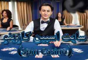 سایت اسپین کازینو (Spin Casino) با پیش بینی ورزشی و اپلیکیشن