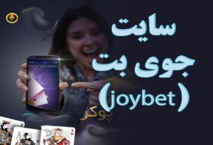 سایت جوی بت (joybet) با درگاه بانکی و بونوس ویژه