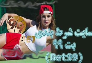 سایت شرط بندی بت 99 (Bet99) بدون فیلتر با بونوس های جذاب