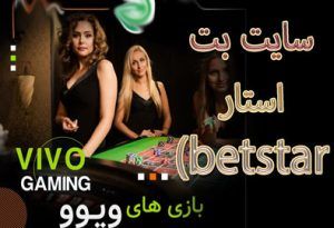 سایت بت استار (betstar) سایت پیش بینی فوتبال جدید و ضریب بالا
