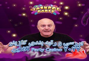 بررسی و رتبه بندی کازینو آنلاین Party Casino 2022