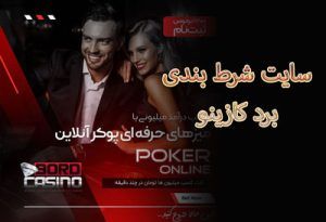 سایت شرط بندی برد کازینو bordcasino ادرس بدون فیلتر شارژ رایگان
