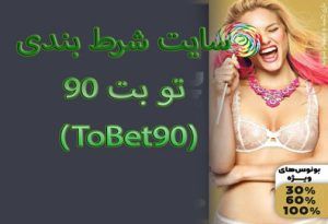 سایت شرط بندی تو بت ۹۰ (ToBet90) ثبت نام بازی انفجار