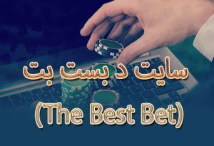 سایت د بست بت (The Best Bet) دارای بیمه شرط بندی