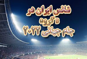 شانس ایران در گروه B جام جهانی 2022 قطر