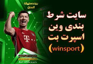سایت شرط بندی وین اسپرت بت(winsport) ادرس جدید و بدون فیلتر ثبت نام