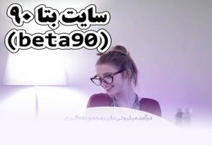 سایت بتا ۹۰ (beta90) آدرس جدید سایت بازی انفجار با شارژ هدیه