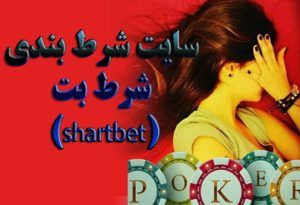 سایت شرط بندی شرط بت shartbet لینک ورود به آدرس بدون فیلتر