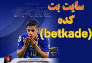 سایت بت کده (betkade) آموزش دانلود اپلیکیشن و راهنمای ثبت نام