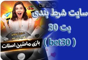 سایت شرط بندی بت ۳۰ ( bet30 ) آموزش احراز هویت در سایت شرط بندی