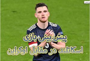 فرم پیش بینی بازی اسکاتلند و اوکراین با بونوس رایگان