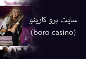 سایت برو کازینو (boro casino) با ربات ضریب و بونوس ثبت نام