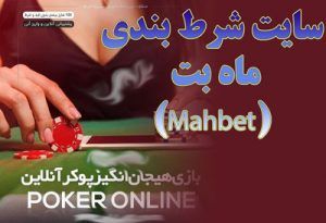 سایت شرط بندی ماه بت (Mahbet) آدرس بازی پوکر آنلاین