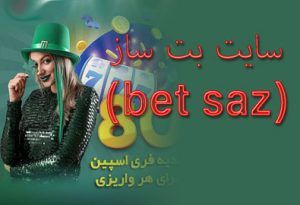 سایت بت ساز (bet saz) روش فعال سازی بونوس هدیه