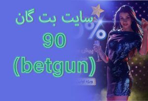 سایت بت گان 90 (betgun) آدرس جدید بدون فیلتر با ضرایب بالا