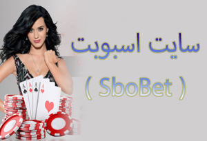 سایت اسبوبت ( SboBet ) امکانات سایت اسبوبت فارسی