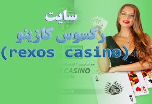 سایت رکسوس کازینو (rexos casino) آموزش ثبت نام بازی انفجار رکسوس کازینو