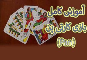 بازی کارتی پن آموزش کامل بازی کارتی پن (Pan)