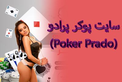 سایت پوکر پرادو (Poker Prado) دارای اپلیکیشن تخصصی بدون فیلتر